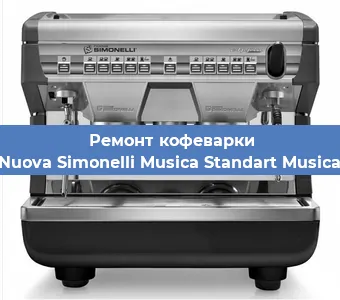 Замена помпы (насоса) на кофемашине Nuova Simonelli Musica Standart Musica в Екатеринбурге
